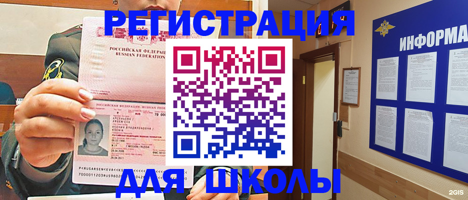 прописка для школы в Гусиноозёрске